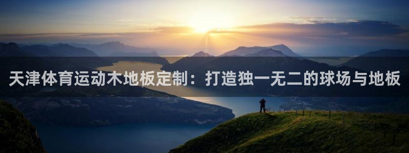 捷豹足球推荐：天津体育运动木地板定制：打造独一无二的球场与地板