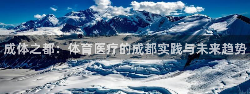 捷豹足球推荐：成体之都：体育医疗的成都实践与未来趋势