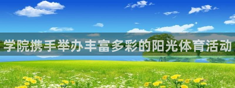 捷豹足球篮球直播：学院携手举办丰富多彩的阳光体育活动