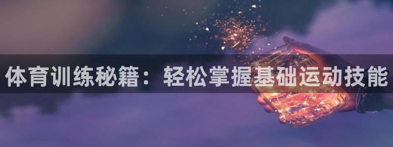 捷豹足球篮球直播：体育训练秘籍：轻松掌握基础运动技能