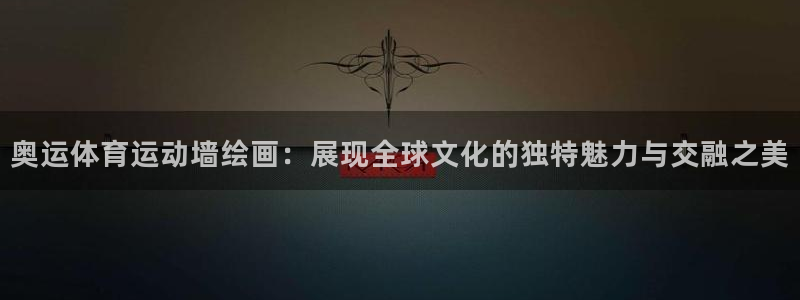 捷豹足球及时比分：奥运体育运动墙绘画：展现全球文化的独特魅力与交融之美