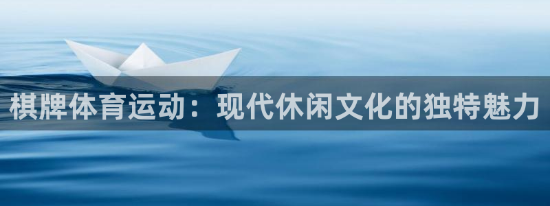 捷豹足球比赛：棋牌体育运动：现代休闲文化的独特魅力